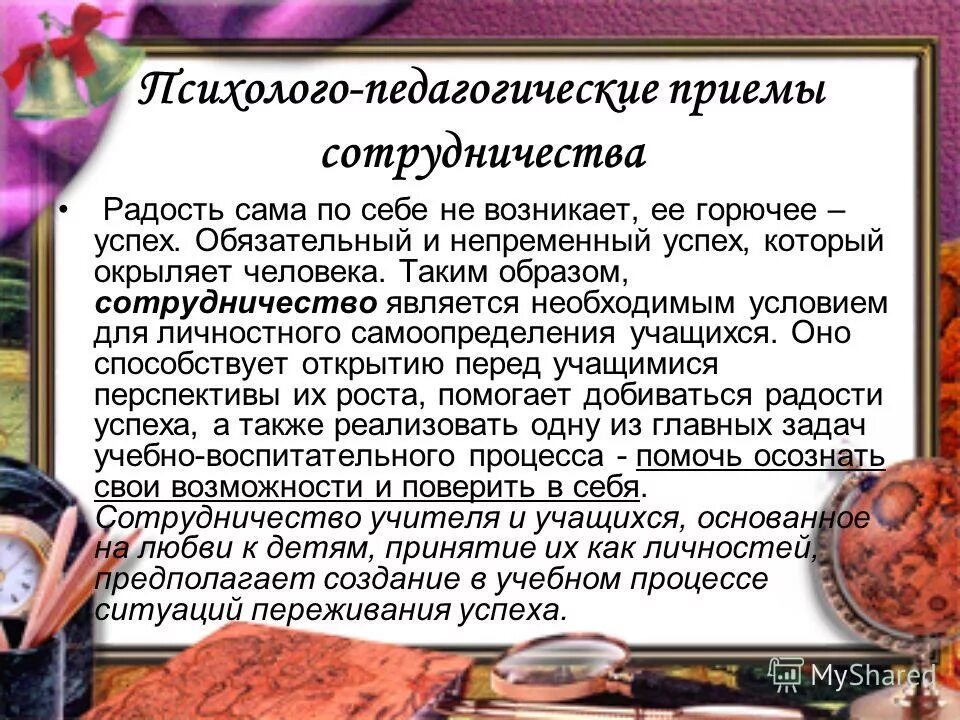 непременный обязательный. педагогические приемы. человек радостный. эмоциональное состояние топливо для успеха. как говорить красиво и уверенно.