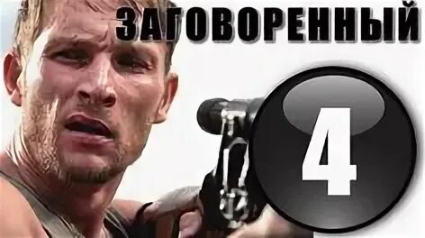 Заговоренный