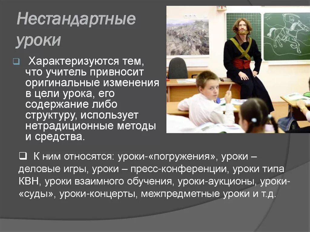 Нестандартный урок пример. Нестандартные уроки. нестандартные уроки педагогика. презентация нестандартные уроки. нетрадиционный урок это определение.