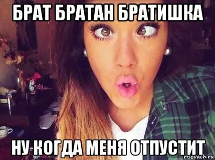 Отпусти меня брат