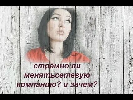 Стремно ли