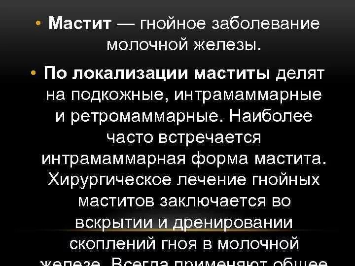 Наиболее часто встречающийся мастит. Гнойные заболевания молочной железы. Мастит хирургическое лечение.