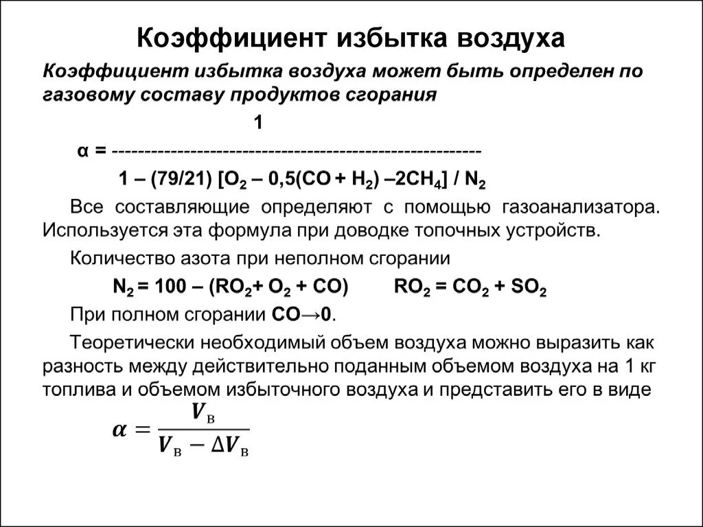 Количество воздуха для сгорания. Формула для расчета коэффициента избытка воздуха α. Коэффициент избытка воздуха при сгорании угля. Коэффициент избытка воздуха при сжигании газа. Коэффициент избытка воздуха при сжигании мазута.