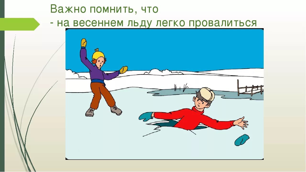 Безопасность на воде весной. Безопасность поведения на льду. Безопасность на льду для детей. Опасность на водоемах весной. Безопасность на водоемах весной для детей.