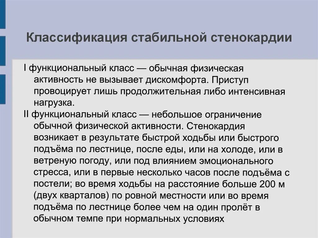 Стабильная стенокардия классификация. Функциональные классы стенокардии. Стабильная стенокардия функциональные классы. Факторы провоцирующие приступ стабильной стенокардии.