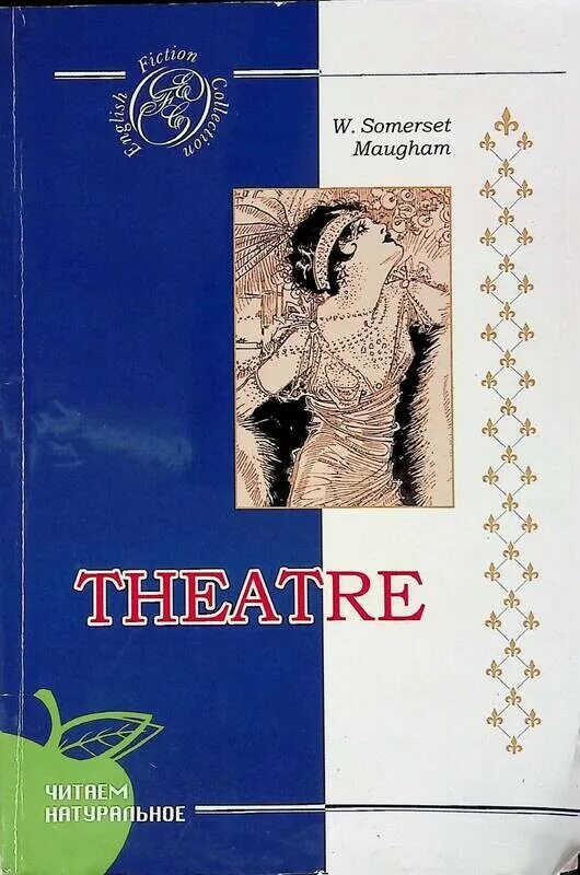 Theater maugham. Моэм Сомерсет "театр.". Книга театр (Моэм Сомерсет). Моэм у. Сомерсет     театр : книга для чтения на англ. Языке.