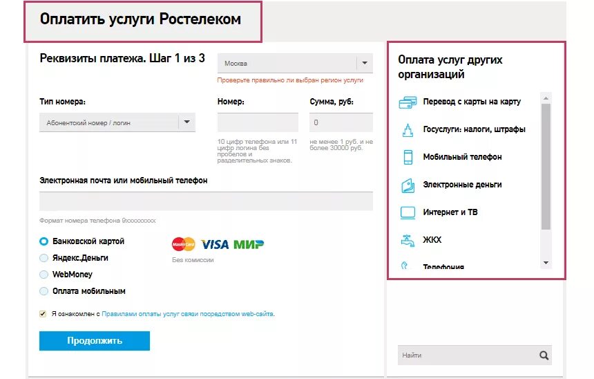 Оплата интернета через лицевой счет. Ростелеком оплатить интернет. Ростелеком оплата банковской картой. Оплата за интернет Ростелеком. Телефон ростелеком банковской