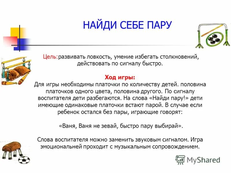 подвижная игра найди пару средняя группа. игра найди пару подвижная игра. подвижные игры для дошкольников. подвижная игра во второй младшей группе. флажки для эстафет.