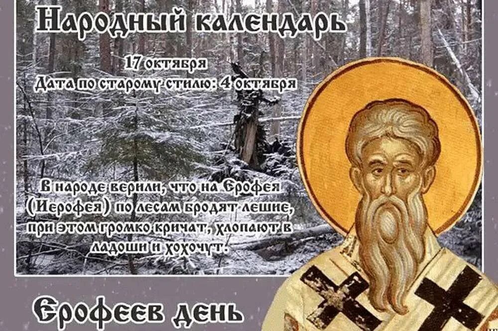 Какой сегодня праздник сегодня октября 2025 года. 17 октября — ерофеев день (ерофей лешегон). 17 октября - ерофеев день, народные праздники. .иерофей (ерофей) 17 октября. 17 октября день памяти священномученика иерофея.