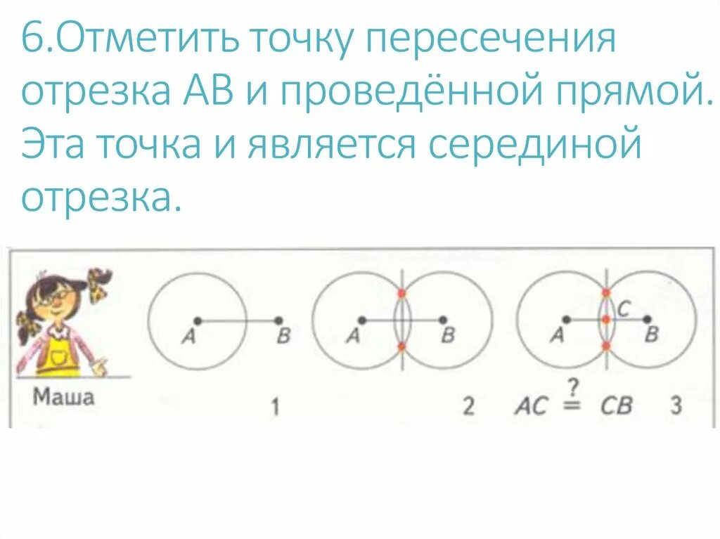 Пересечение отрезков c точка. Деление отрезка на п-равных отрезков. как отметить точку пересечения. середина отрезка с помощью циркуля и линейки. точка пересечения отрезков.