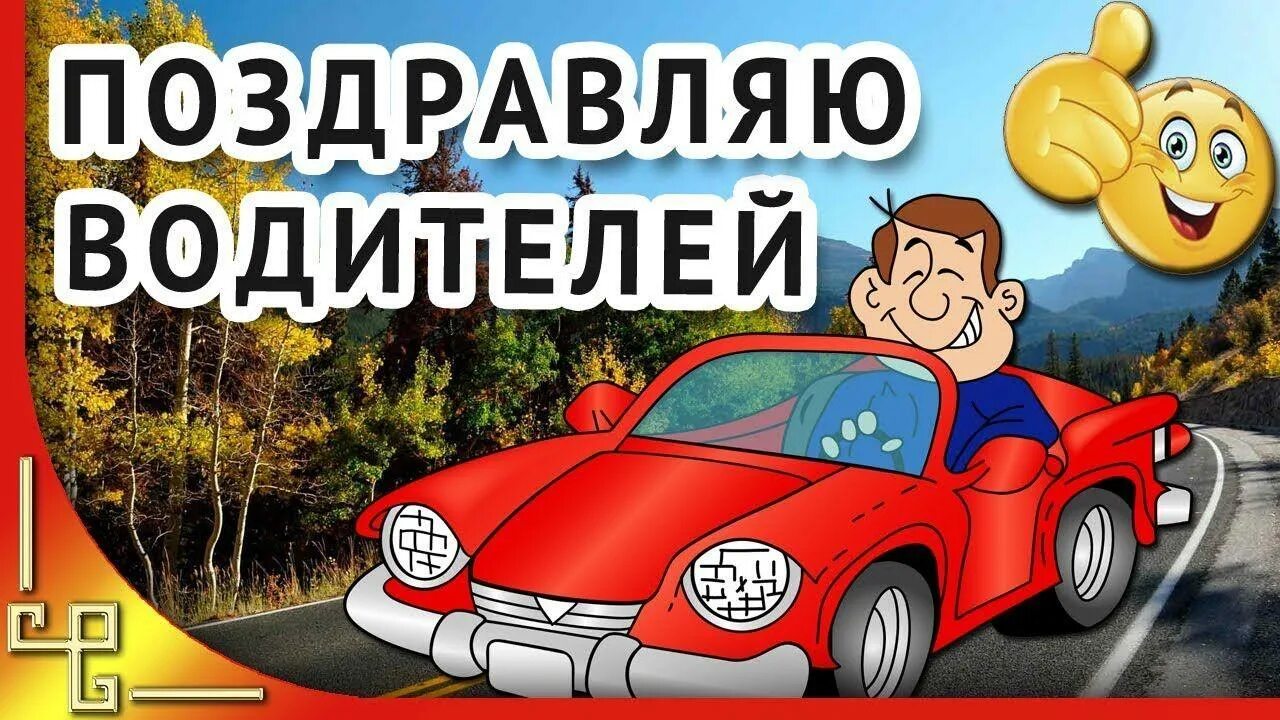 С днем водителя. Открытка автомобилисту. С днем автомобилиста картинки. Поздравления с днём водителя. Добрый день водителю