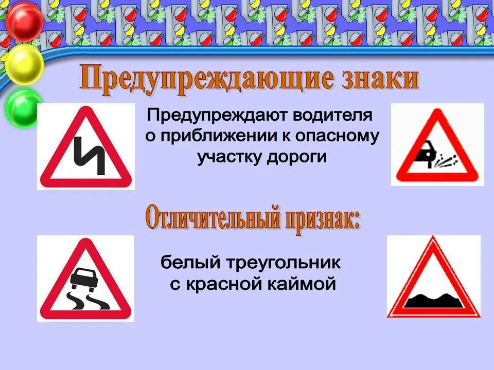Дорожные знаки впр 4 класс. Знаки предупреждающие об опасности на дороге. Треугольные знаки предупреждающие запрещающие. ПДД треугольник с красной каймой. Дорожные знаки предупреждающие о опасном участке.