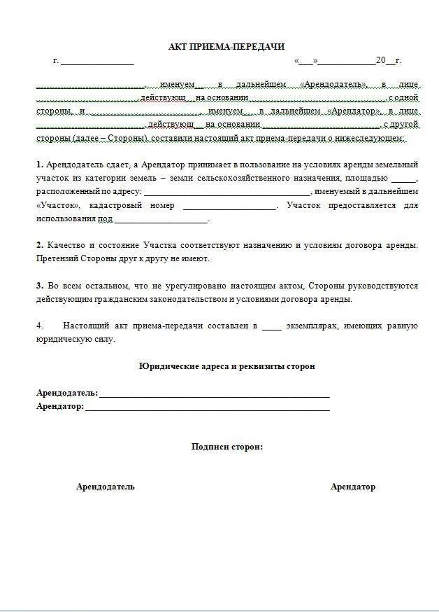 Акт передачи домов образец. Форма акта приема передачи земельного участка. Акт приема передачи при продаже дома с земельным участком образец. Передаточный акт при продаже земельного участка образец заполнения. Передаточный акт земельного участка 2020.