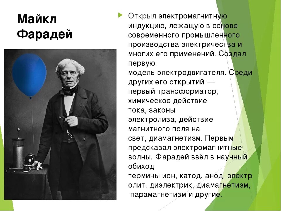 Фарадей открытие электромагнитной индукции. Фарадей физик открытия. Открытия в физике кратко