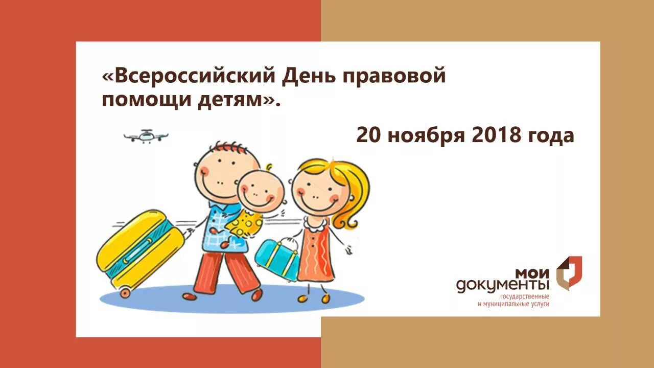 Всероссийский день правовой. Классный час Всероссийский день правовой помощи. Всероссийский день правовой помощи детям картинки. Картинки день правовой помощи детям 20 ноября. День правовой помощи детям 10 ноября.