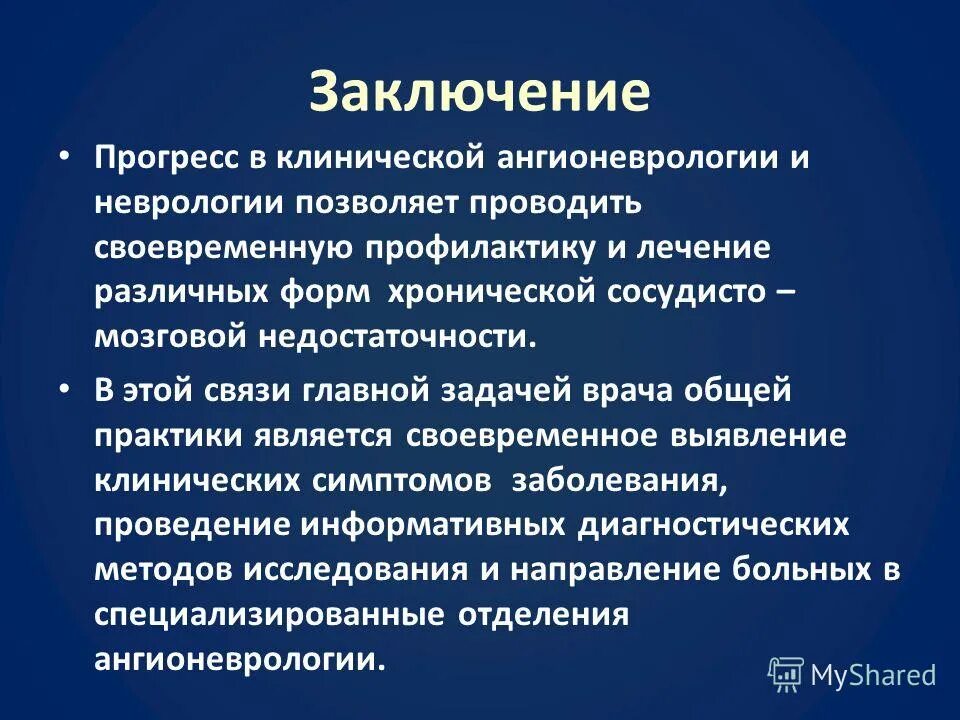 Задачи неврологии. Задачи врача общей практики. Клинический протокол по неврологии. Прогресс вывод