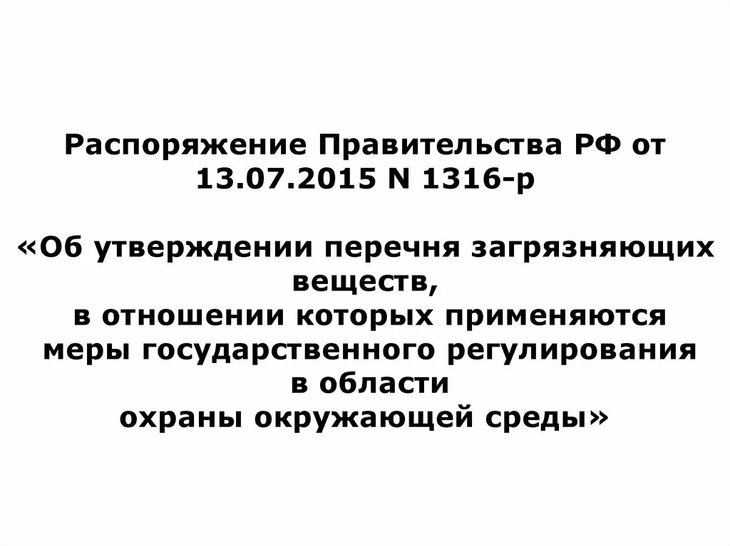 Постановление 1316-р. Распоряжение 1316-р перечень. Распоряжение 1316-р. Постановление правительства России по охране атмосферного воздуха. Распоряжение no 1316 р