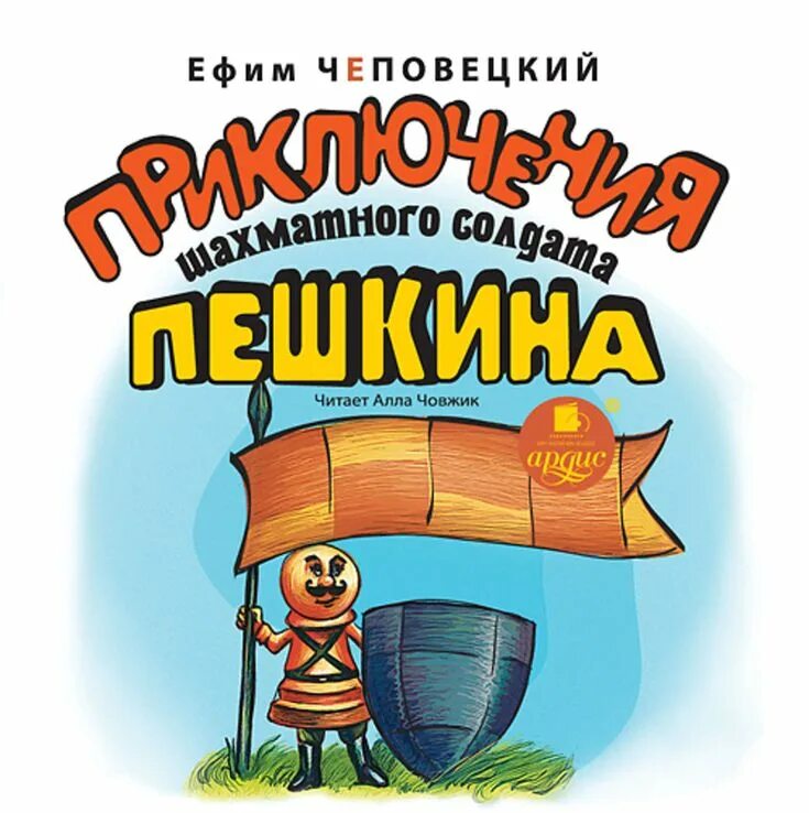 Приключения шахматного солдата пешкина. Приключения пешкина. Приключения шахматного солдата пешкина. Приключения шахматного солдата пешкина книга. Приключения пешкина.