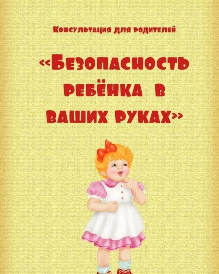 Консультация безопасность ребенка в быту. Консультации родителям по безопасности детей. Безопасность в быту для дошкольников. Консультация безопасность ребенка дома. Безопасность детей лома консультация для родителей.