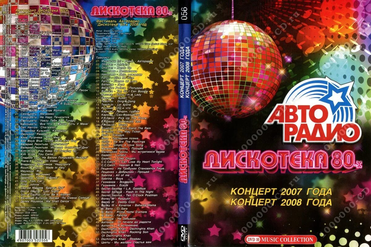 Сборник дискотека 80х. Дискотека 80 DVD. Диск дискотека 80-х. Дискотека 80 х DVD. Авторадио дискотека 80-х диск.