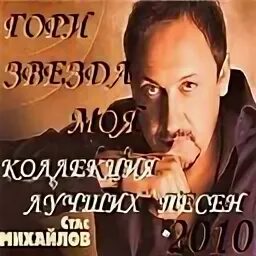 Песни сборник стаса
