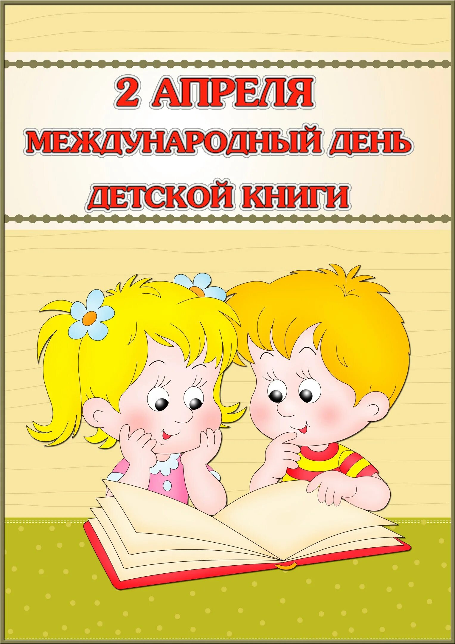 День детской книги в школе