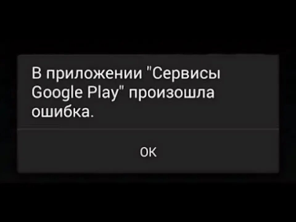 Приложение гугл произошла ошибка что делать. В приложении google play произошла ошибка. google произошла ошибка. в приложении сервисы гугл произошла ошибка. в приложении сервисы google play произошел сбой.