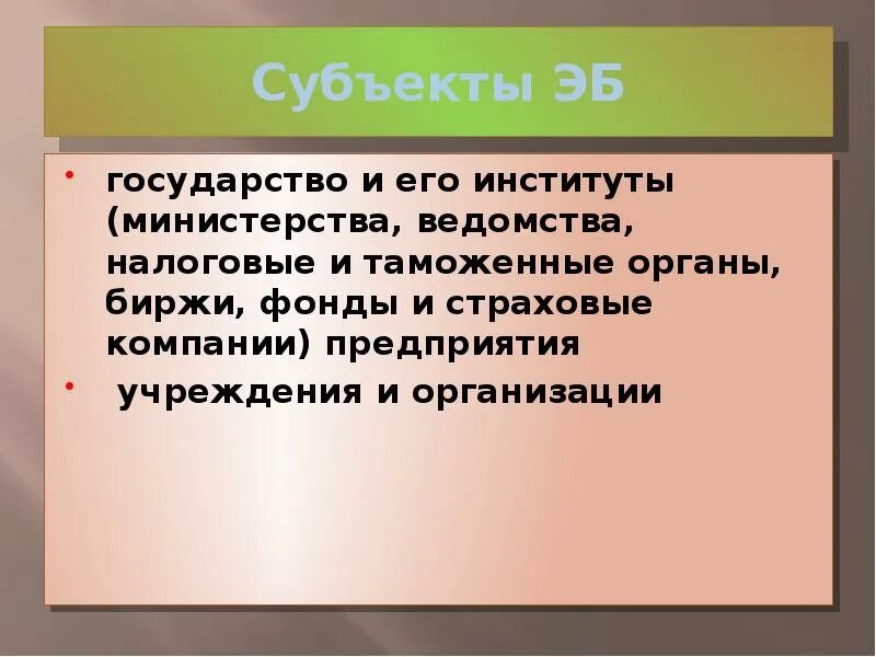 Государство субъект экономической безопасности. Субъекты ЭБ. Субъекты государства это определение. Государство ну субъекты. ЭБ страны.