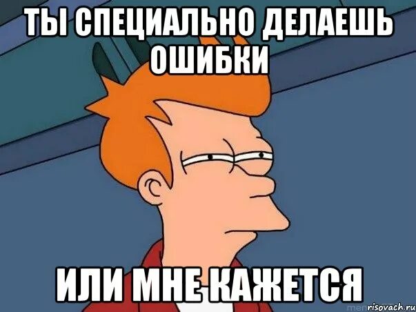 Специально для этого нужно будет. Преднамеренно созданные мемы. Преднамеренно созданный Мем. Мем мне кажется или без надписей. Спец Мем.