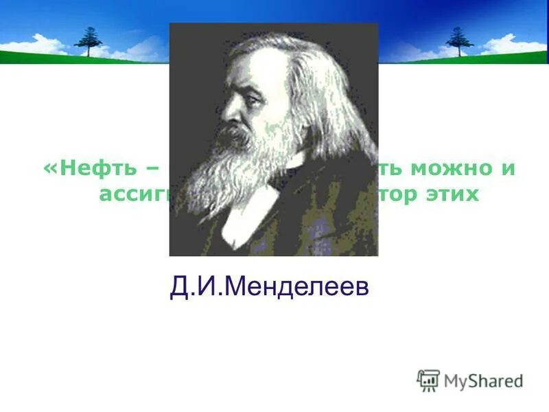 Наиболее эффективное топливо. Менделеев о нефти и ассигнациях. Топить можно и ассигнациями. Топить можно и ассигнациями. Менделеев и нефть.