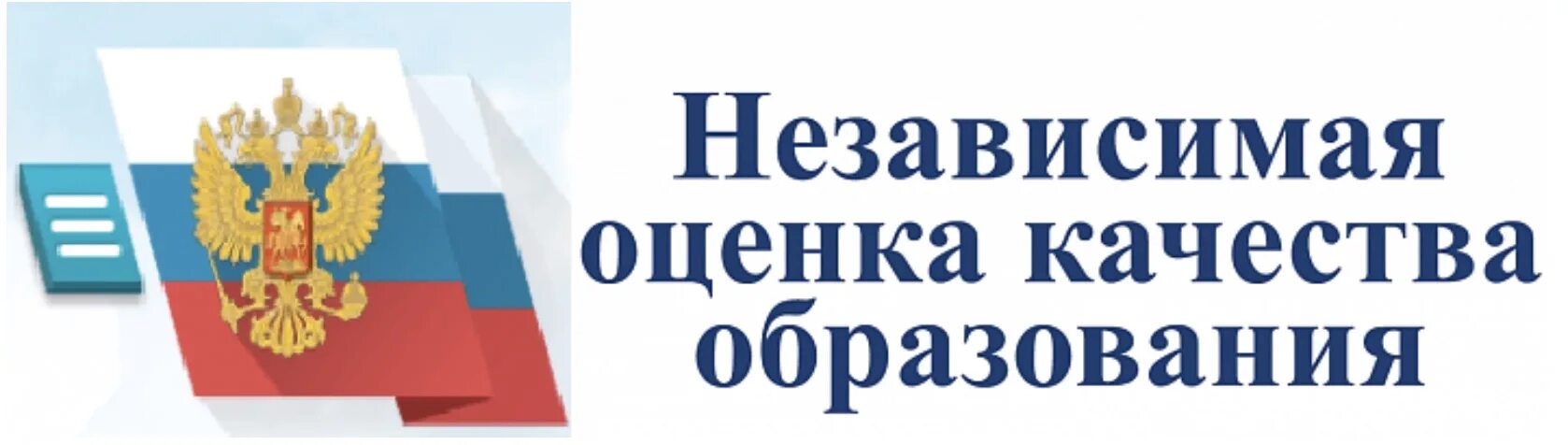 Цель независимой оценки качества образования. Независимая оценка качества образования. Баннер независимая оценка качества образования. Картинка независимая оценка качества образования. Независимая оценка качества образовательных услуг.