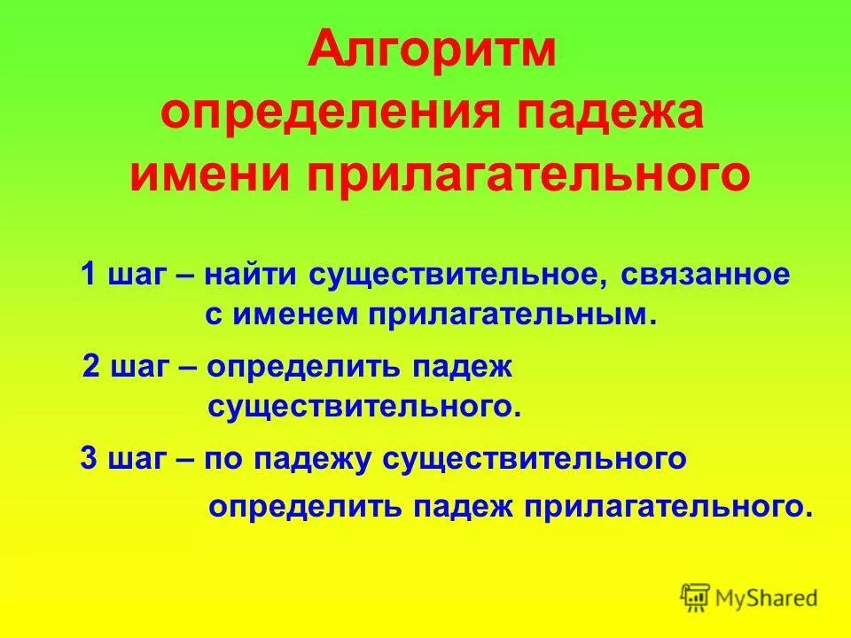 Как определить падеж прилагательного 3. Как определить падеж прилагательного. правило определения падежа прилагательного. алгоритм определения падежа прилагательного. алгоритм нахождения падежа имени прилагательного.