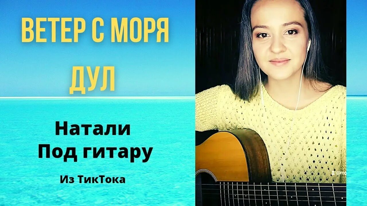 Ветер с моря дул текст. Натали ветер с моря текст. Ветер с моря дул нагонял беду. Ветер с моря дул гитара Натали. Слушать песни ветер с моря дуй