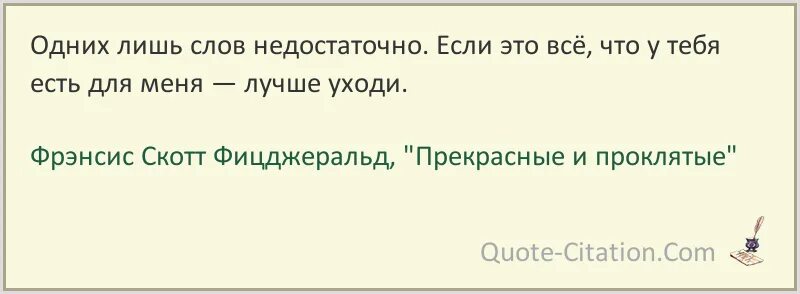 Слово лишь какая часть. Это всего лишь слова. Слова это всего лишь слова. Слово лишь. Фицджеральд прекрасные т проклятые.