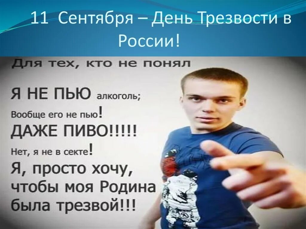 День трезвости. Всероссийский день трезвости. День трезвости в России. 11 Сентября день трезвости. Буду мама трезвым вечно