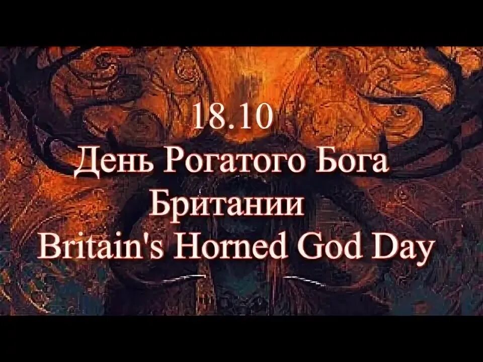 День рогатых. День рогатых