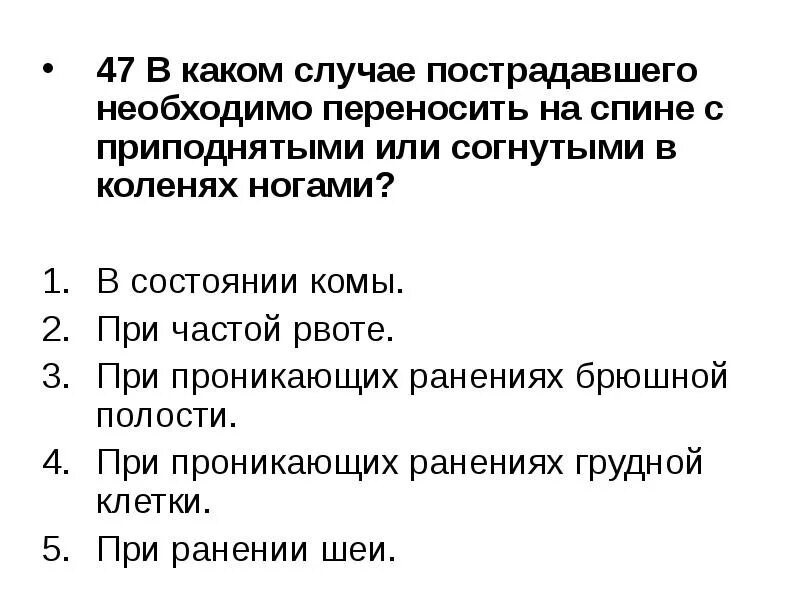 В каком случае снимается. Когда пострадавшего переносят только на животе. в каком случае пострадавшего необходимо переносить на спине. когда пострадавших переносят только на животе ответ. когда пострадавшего переносят на спине.