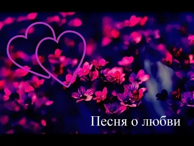 Песня любовь и музыка слушать. Песня о любви. Красивая песня о любви. Лучшие песни олюбви. Красивая песня о любви.
