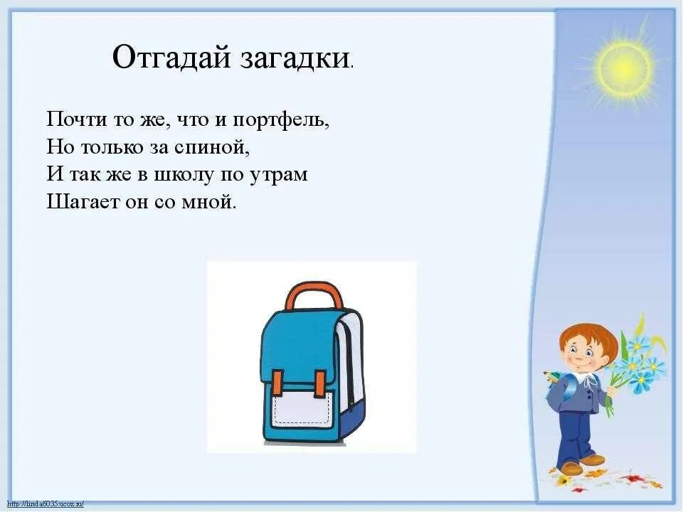 Загадка про портфель. Загадки про школу. Загадка про рюкзак для детей. Загадка про школьный рюкзак. Загадка портфель