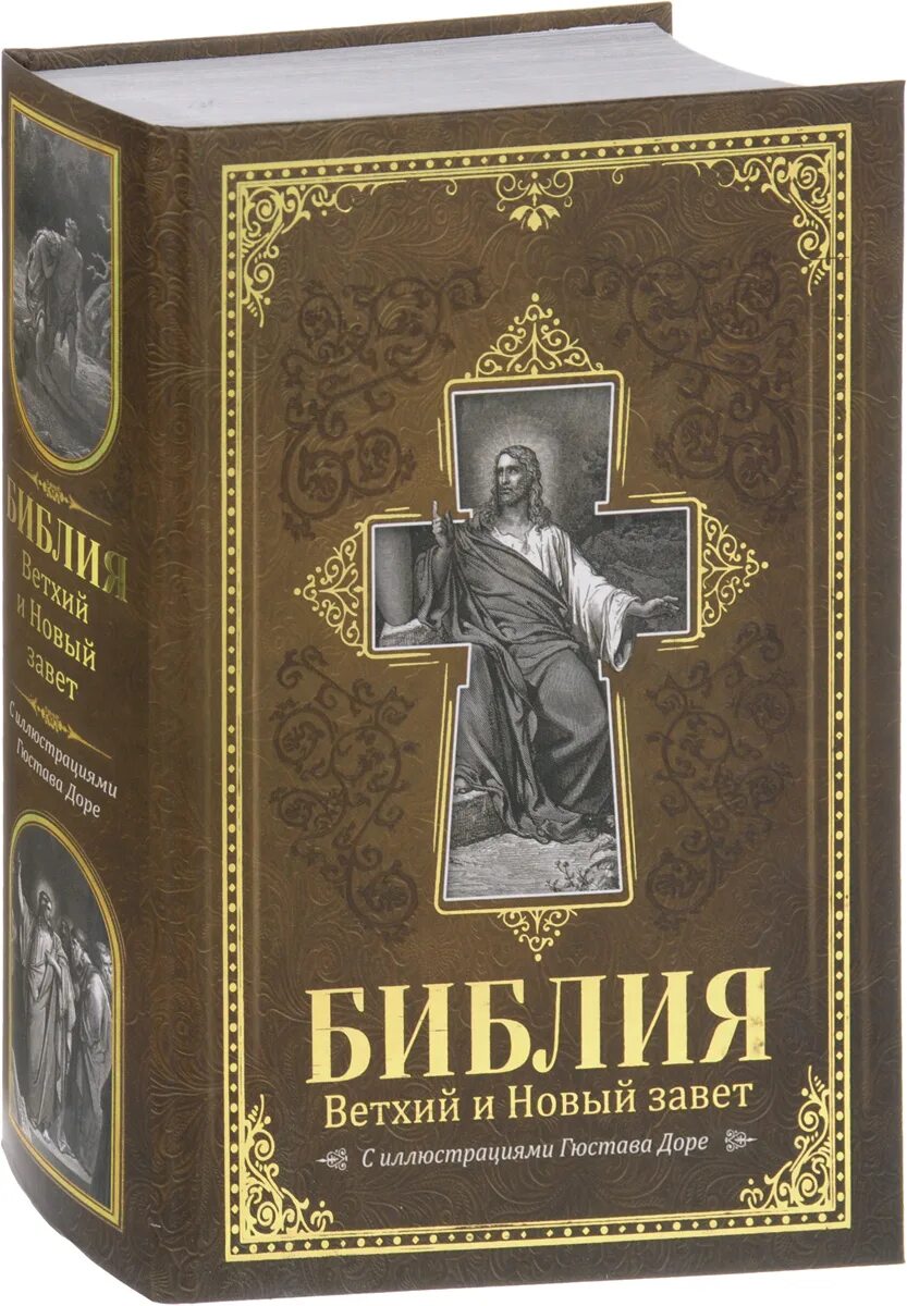 Книга библа. Библия Ветхий и новый Завет книга. Библия ветхого Завета и нового Завета.. Библия Ветхий Завет и новый Завет. Библия. Новый Завет.