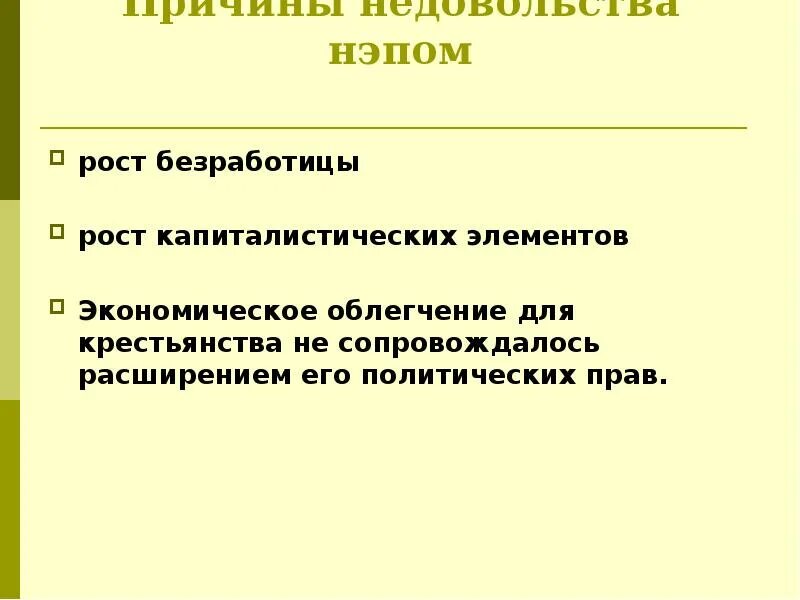 Чем были недовольны простые. Причины новой экономической политики. Причины недовольства рабочих нэпом. Причины недовольства рабочих новой экономической политикой. Причины недовольства политикой НЭПА.