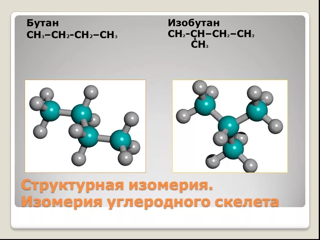 Изомер бутана формула. Изомер бутана строение. Модели двух изомерных бутанов. Изомерия углеродного скелета бутан. Модели изомеров бутана.