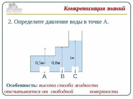 Определите какое давление на уровне