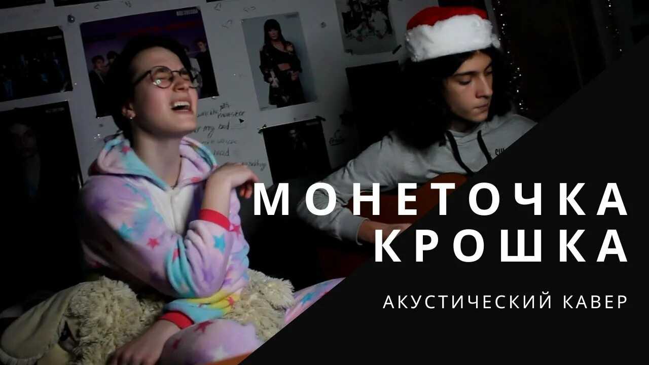 Песню проснись крошка. Монеточка Проснись крошка. Монеточка крошка обложка. Монеточка крошка текст. Очнись крошка ты продаешься.