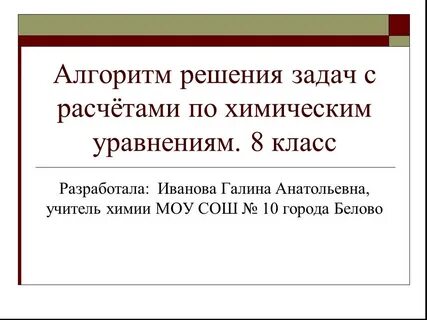 Расчеты по химическим уравнениям химия 8 класс