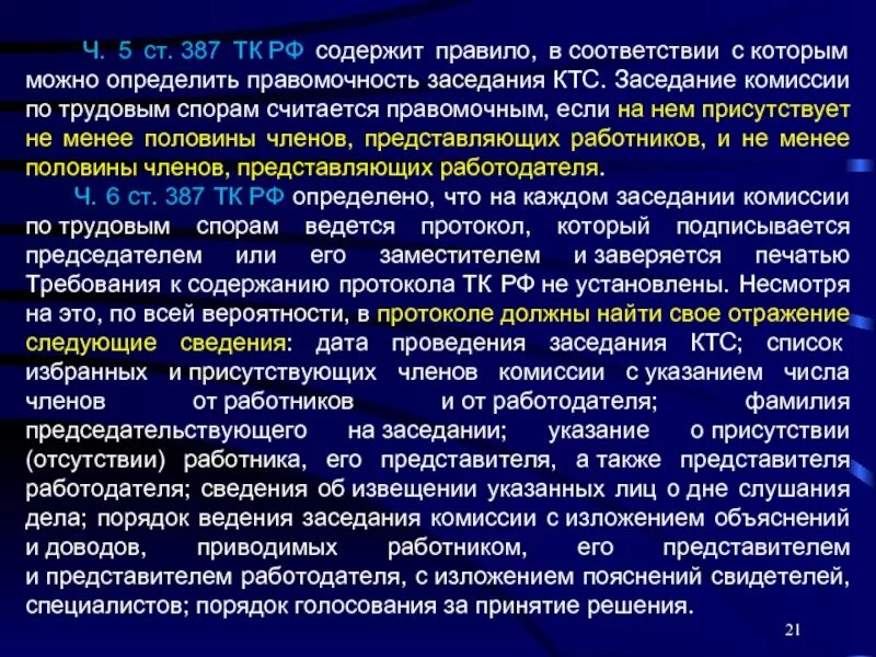 Комиссиями по трудовым спорам рассматриваются. Ст 387 ТК РФ. Порядок рассмотрения трудовых споров в КТС. Заседание КТС считается правомочным. Заседание комиссии по трудовым спорам считается правомочным если.