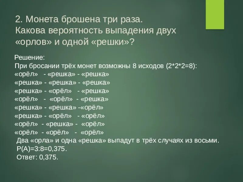 Орел не выпал два раза подряд. Вероятность выпадения решки. монета брошена три раза какова вероятность двух орлов и одной решки. вероятность выпадения орла или решки. вероятность выпадения орла 3 раза.