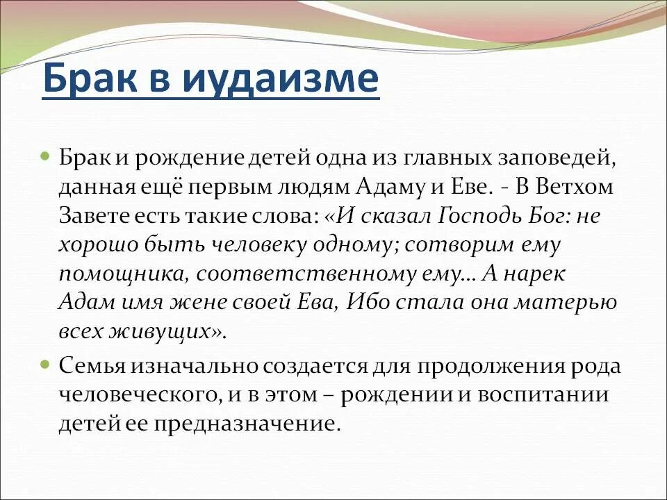 Семья в иудаизме презентация. Семейные ценности в иудаизме. Семейные отношения в иудаизме. Брак в иудаизме.