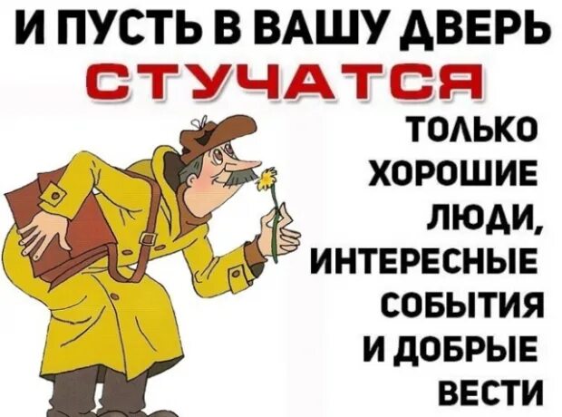 Пусть в Вашу дверь стучатся. Пусть в Вашу дверь стучатся только хорошие люди. Счастье постучалось в двери. День любопытных событий. Стучите и вам откроют