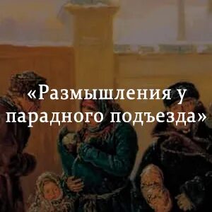 У парадного подъезда висели афиши и плакаты